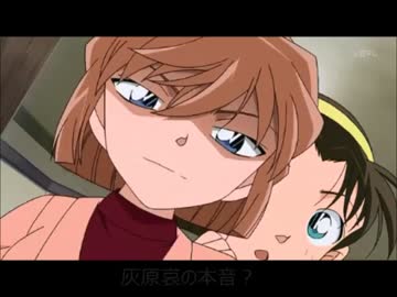 灰原哀の本音？
