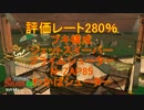 【Splatoon2】ワザマエ！ノラ＝サーモン part3 (280%)【ゆっくり実況】