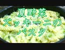 フライパン de 夏野菜ズッキーニのパスタ