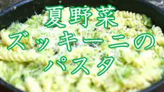 フライパン de 夏野菜ズッキーニのパスタ