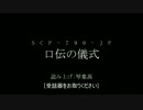 【SCP紹介】SCP-790-JP - 口伝の儀式【VOICEROID解説】