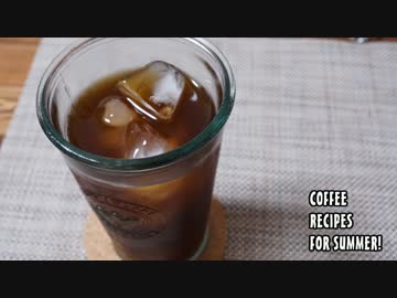【コーヒー】夏の冷たいコーヒーレシピ4選