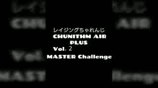 レイジングちゃれんじCHUNITHM AIR PLUS vol.2