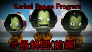 【キャリア】KSPでさばんなちほーに行ってみた.最終回(前編)