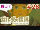【ゼルダの伝説】のんびり実況プレイ#28【ブレス オブ ザ ワイルド】