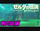 【ゼルダの伝説BoTW実況 part54】うち、この世界救おうと思うねん。