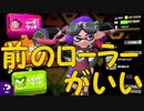 「過去のローラーに縛られてる」【Splatoon2実況Part9】
