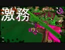 サーモンランというバイト始めました　5日目