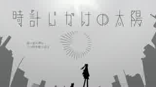 【初音ミク】時計じかけの太陽【オリジナル曲】