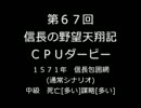 第67回信長の野望・天翔記PK（WIN版）CPUダービー(1)