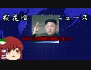 【ゆっくりニュース】北朝鮮がまた挑発！「2017年7月30日」