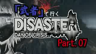 【ゆっくり実況】「武者」が行くDISASTER【縛りプレイ】Part.7