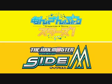 【合同ライブ】315プロダクション×夢ノ咲学院 Part1