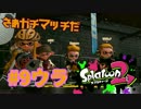 さぁガチマッチだ【スプラ2実況】#9ウラ