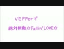 【VEPPLOID】別府兄弟で絶対無敵☆Fallin'LOVE☆【防衛部人力】