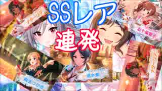 SSレア連発！アイドルマスターシンデレラガールズ20連ガチャ