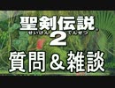 【聖剣伝説２】忘れる事のできない伝説　#雑談【聖剣伝説 COLLECTION】