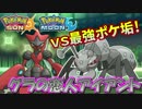 【ポケモンSM】最強ポケ垢との一戦！【vsグラの恋人アイアント】