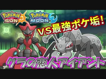 【ポケモンSM】最強ポケ垢との一戦！【vsグラの恋人アイアント】