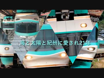 【鉄道PV】Your Smile ～笑顔をみせて～ 【283系くろしお】