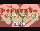 デレマスアイドル　ニコニコ内ランキング　TOP20