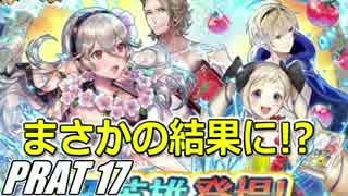 【FEH】無(理の無い)課金勢がFEヒーローズを騒がし実況【Part17】