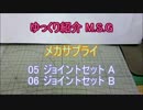 ゆっくり紹介 M.S.G メカサプライ 05・06