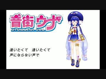 【音街ウナカバー】Dear【音街ウナ誕生祭2017】