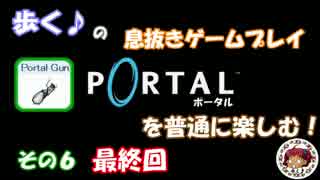 [Portal]Terrariaでポータルガン見てたらやりたくなった！６終[ゆっくり実況]