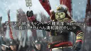 【S2TW難易度:伝説的】負けるきせぇへん清和源氏やし。(4)