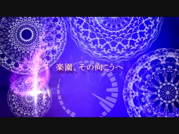 【NNI】楽園、その向こうへ【オリジナル】