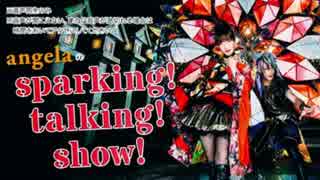 angelaのsparking！talking！show！第669回【2017.07.29 OA】