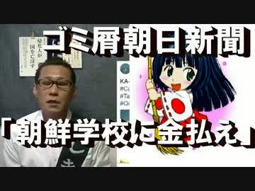 朝日新聞「今すぐ朝鮮学校に金払え」便衣兵丸出し