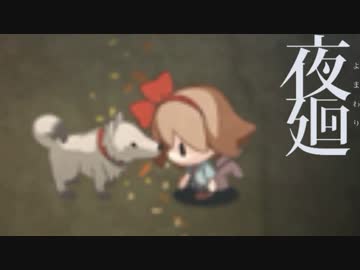 【夜廻】夜のとばりが下りる頃に -終-【実況】