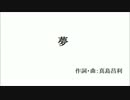 夢/THE BLUE HEARTS  アコギ弾き語りカバー