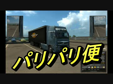 【ETS2実況】09　パリパリ便