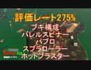 【Splatoon2】ワザマエ！ノラ＝サーモン part4 (275%)【ゆっくり実況】