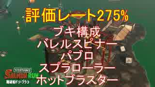【Splatoon2】ワザマエ！ノラ＝サーモン part4 (275%)【ゆっくり実況】