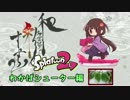 【実況】 和名武器で彩るSplatoon2 【わかばシューター】