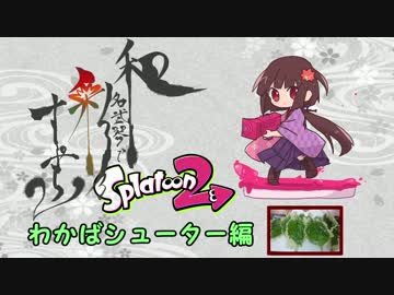 【実況】 和名武器で彩るSplatoon2 【わかばシューター】