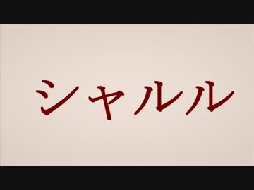 【KAITO】創作キャラでシャルル【カバー曲】