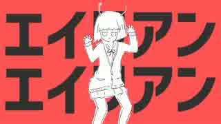 『エイリアンエイリアン』歌ってみた【かめちゃんの襲来】