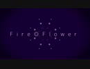 【オリジナルMV】　Fire◎Flower　歌ってみた　【まろん】