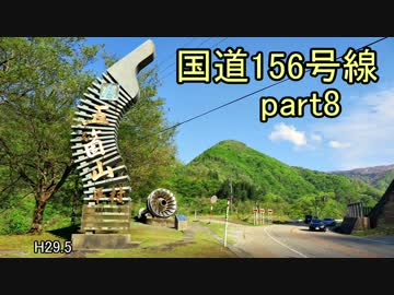 [H29.5]国道156号線part8[バイク車載]