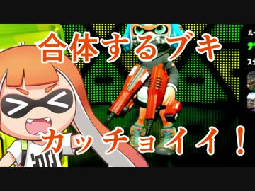 【実況】スプラトゥーン２やっちゃうぞ part3
