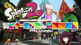 【東北きりたん解説実況】元S+ハイカスを奪われたきりたんのスプラ2 part0