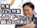 #189表『オタクな質問も恋愛相談も、社会批判もビジネス相談も、岡田斗司夫が一刀両断！何でも答えます！』（4.11）