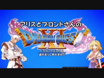 東方鉄竜譚Ⅺ アリスとブロントさんのドラクエⅪ Part1