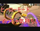 [splatoon2]ヒーローモードがめっちゃ気持ちいい件 #2