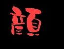 顔を（２０年くらい前に）うたってみました